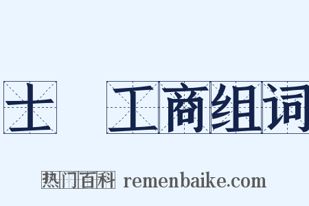 士農工商组词是什么意思的图片